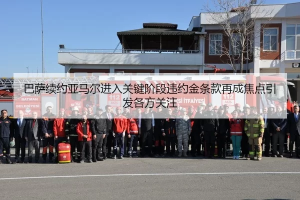 巴萨续约亚马尔进入关键阶段违约金条款再成焦点引发各方关注