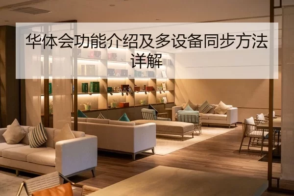 华体会功能介绍及多设备同步方法详解