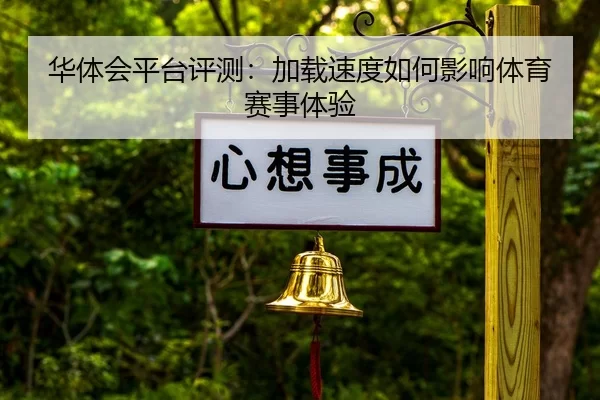 华体会平台评测：加载速度如何影响体育赛事体验
