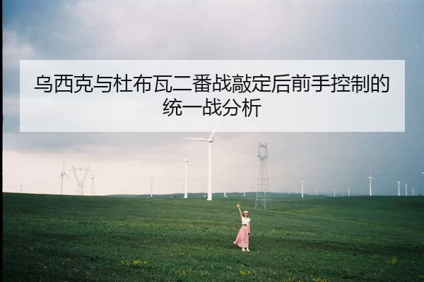 乌西克与杜布瓦二番战敲定后前手控制的统一战分析