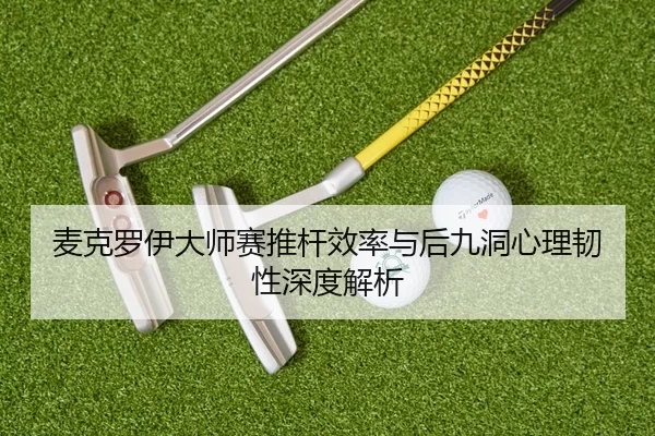 mai-ke-luo-yi-da-shi-sai-tui-gan-xiao-lv-yu-hou-jiu-dong-xin-li-ren-xing-shen-du-jie-xi-2-816.jpg