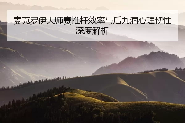 mai-ke-luo-yi-da-shi-sai-tui-gan-xiao-lv-yu-hou-jiu-dong-xin-li-ren-xing-shen-du-jie-xi-3-929.jpg