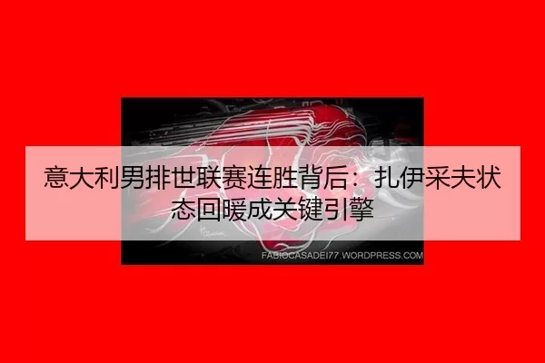 yi-da-li-nan-pai-shi-lian-sai-lian-sheng-bei-hou-zha-yi-cai-fu-zhuang-tai-hui-nuan-cheng-guan-jian-yin-qing-3-300.jpg