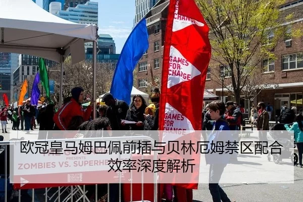 欧冠皇马姆巴佩前插与贝林厄姆禁区配合效率深度解析