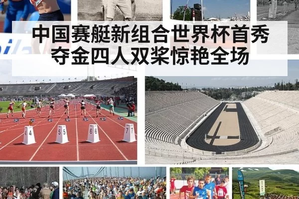中国赛艇新组合世界杯首秀夺金四人双桨惊艳全场