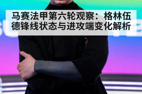 马赛法甲第六轮观察：格林伍德锋线状态与进攻端变化解析