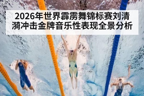 2026年世界霹雳舞锦标赛刘清漪冲击金牌音乐性表现全景分析