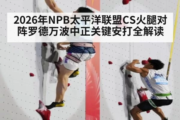 2026年NPB太平洋联盟CS火腿对阵罗德万波中正关键安打全解读
